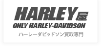HARLEY屋